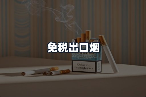 免税出口烟