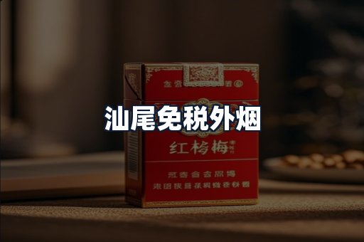 汕尾免税外烟